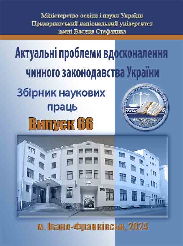 					View No. 66 (2024): Actual problems of improving of current legislation of Ukraine
				